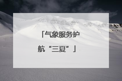气象服务护航“三夏”