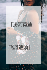 汾河竞速 飞舟逐浪