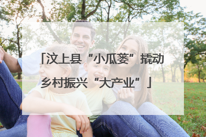 汶上县“小瓜蒌”撬动乡村振兴“大产业”