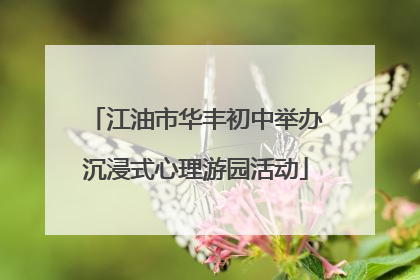 江油市华丰初中举办沉浸式心理游园活动