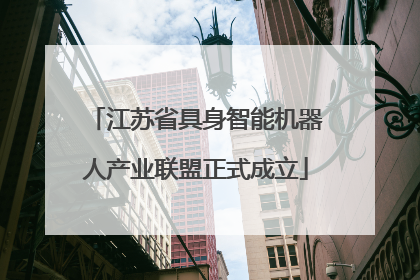 江苏省具身智能机器人产业联盟正式成立