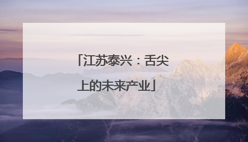 江苏泰兴：舌尖上的未来产业