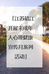 江苏靖江开展未成年人心理健康宣传月系列活动