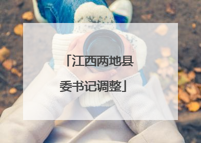 江西两地县委书记调整