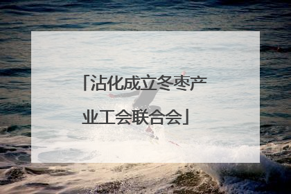 沾化成立冬枣产业工会联合会