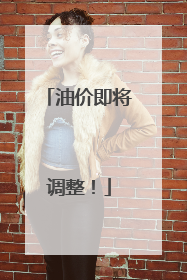 油价即将调整！