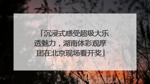 沉浸式感受超级大乐透魅力，湖南体彩观摩团在北京现场看开奖