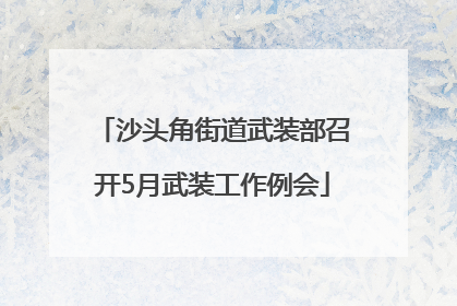 沙头角街道武装部召开5月武装工作例会