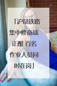 沪昆铁路集中修奋战正酣 百名作业人员同时在岗