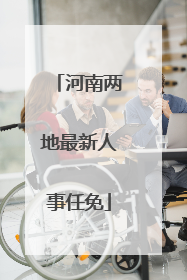 河南两地最新人事任免