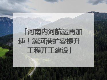 河南内河航运再加速！漯河港扩容提升工程开工建设