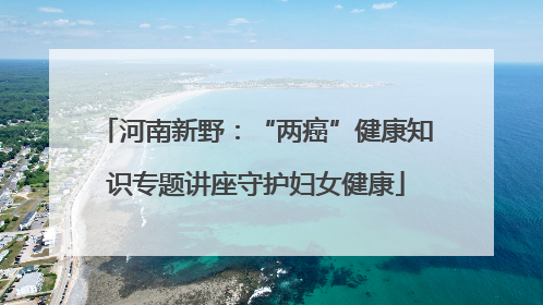 河南新野：“两癌”健康知识专题讲座守护妇女健康