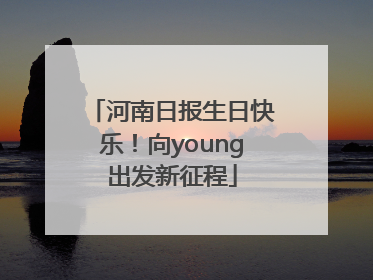 河南日报生日快乐！向young出发新征程