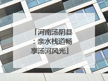 河南汤阴县：亲水栈道畅享汤河风光