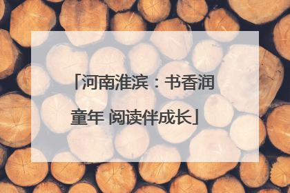 河南淮滨：书香润童年 阅读伴成长