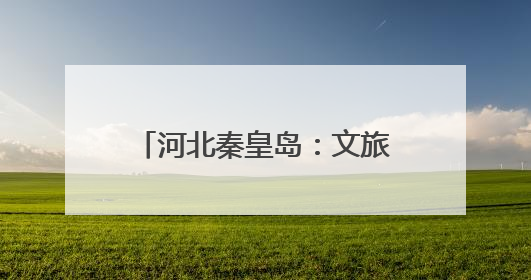 河北秦皇岛：文旅新业态激发新活力
