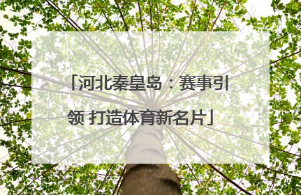 河北秦皇岛：赛事引领 打造体育新名片