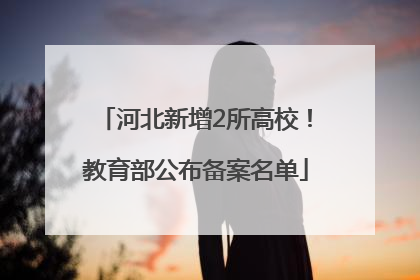 河北新增2所高校！教育部公布备案名单