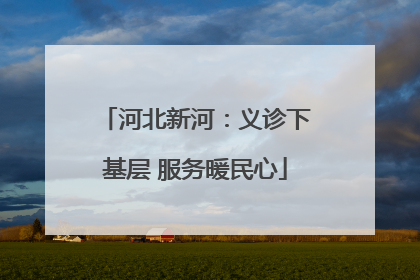 河北新河：义诊下基层 服务暖民心