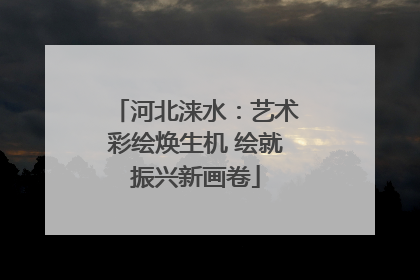 河北涞水：艺术彩绘焕生机 绘就振兴新画卷