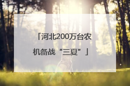河北200万台农机备战“三夏”