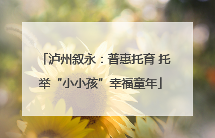 泸州叙永：普惠托育 托举“小小孩”幸福童年