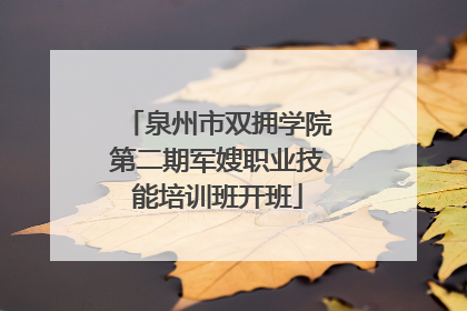 泉州市双拥学院第二期军嫂职业技能培训班开班