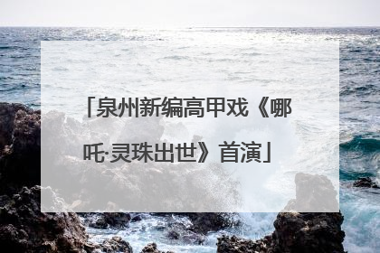 泉州新编高甲戏《哪吒·灵珠出世》首演