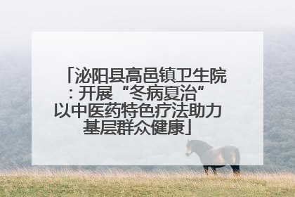 泌阳县高邑镇卫生院：开展“冬病夏治” 以中医药特色疗法助力基层群众健康
