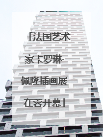 法国艺术家卡罗琳·佩隆插画展在蓉开幕