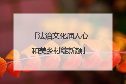 法治文化润人心 和美乡村绽新颜