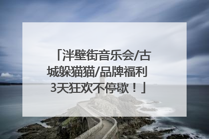 泮壁街音乐会/古城躲猫猫/品牌福利3天狂欢不停歇！