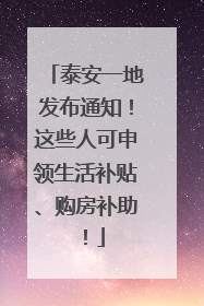 泰安一地发布通知！这些人可申领生活补贴、购房补助！