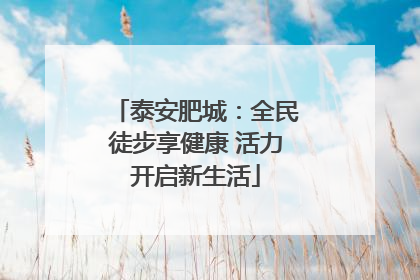 泰安肥城：全民徒步享健康 活力开启新生活