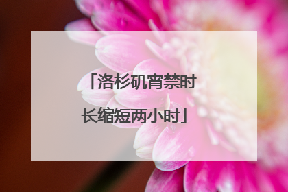 洛杉矶宵禁时长缩短两小时
