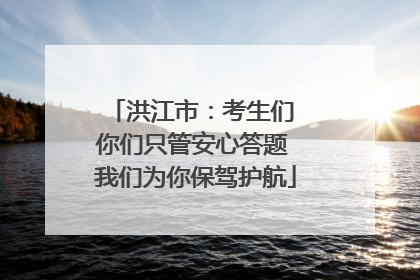 洪江市：考生们 你们只管安心答题 我们为你保驾护航