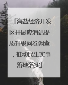 海盐经济开发区开展应消站提质升级问卷调查，推动民生实事落地落实