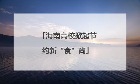 海南高校掀起节约新“食”尚