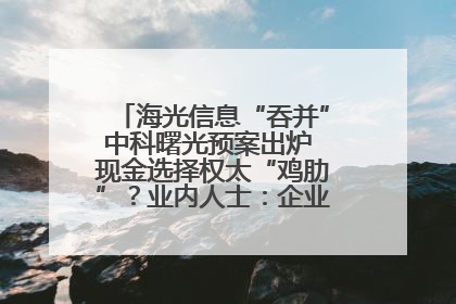 海光信息“吞并”中科曙光预案出炉 现金选择权太“鸡肋”？业内人士：企业不想大量现金流出