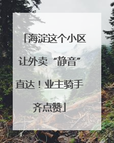 海淀这个小区让外卖“静音”直达！业主骑手齐点赞