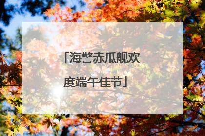 海警赤瓜舰欢度端午佳节