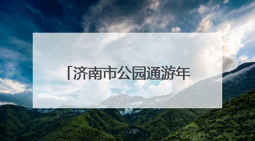 济南市公园通游年票植物园发售点开启夏季惠民直通车