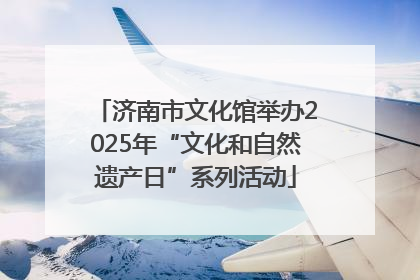 济南市文化馆举办2025年“文化和自然遗产日”系列活动
