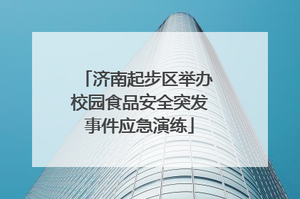 济南起步区举办校园食品安全突发事件应急演练