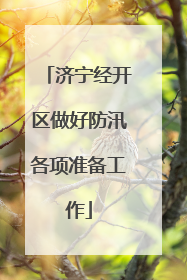 济宁经开区做好防汛各项准备工作