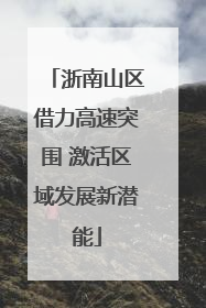 浙南山区借力高速突围 激活区域发展新潜能