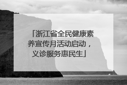 浙江省全民健康素养宣传月活动启动，义诊服务惠民生