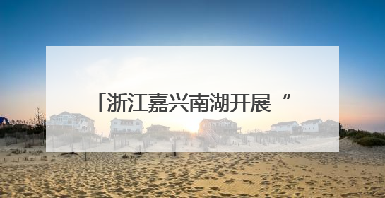 浙江嘉兴南湖开展“迎七一”主题活动