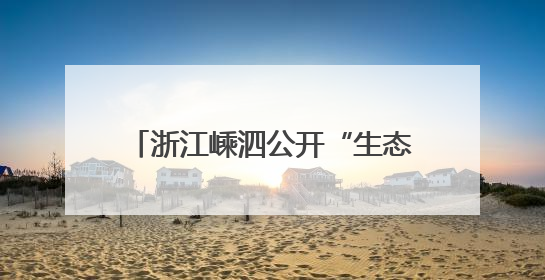 浙江嵊泗公开“生态家底”：1248种生物勾勒海岛特色图景