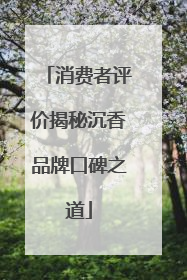 消费者评价揭秘沉香品牌口碑之道